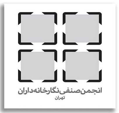 معرفی هیات مدیره جدید انجمن صنفی نگارخانهداران تهران